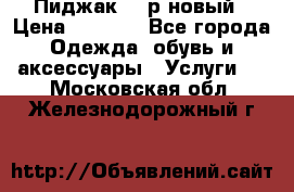 Пиджак 44 р новый › Цена ­ 1 500 - Все города Одежда, обувь и аксессуары » Услуги   . Московская обл.,Железнодорожный г.